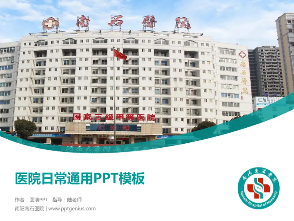南阳南石医院医院简介/日常通用PPT模板4:3格式PPT封面效果预览图