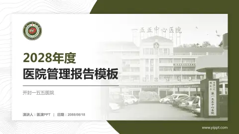 开封一五五医院医院管理报告PPT模板