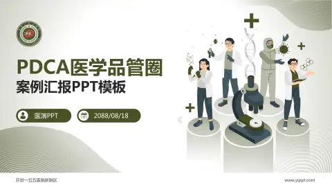 开封一五五医院新院区品管圈PDCA演示专用PPT模板