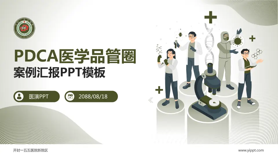 开封一五五医院新院区品管圈PDCA演示专用PPT模板16:9格式PPT封面效果预览图