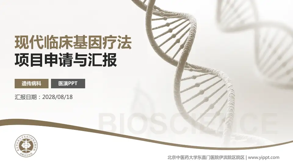 北京中医药大学东直门医院伊滨院区院区项目申请与汇报PPT模板16:9格式PPT封面效果预览图