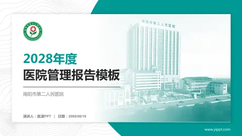 南阳市第二人民医院医院管理报告PPT模板