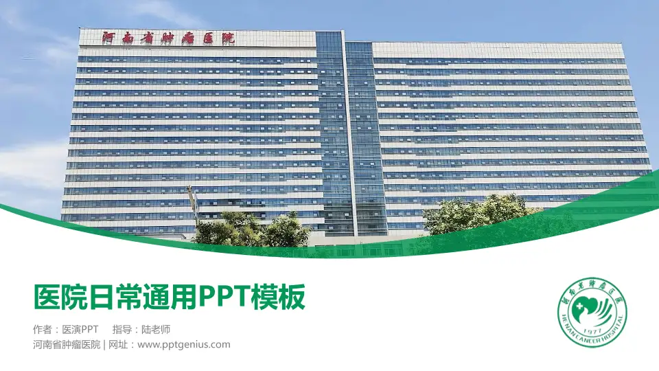 河南省肿瘤医院医院简介/日常通用PPT模板16:9格式PPT封面效果预览图