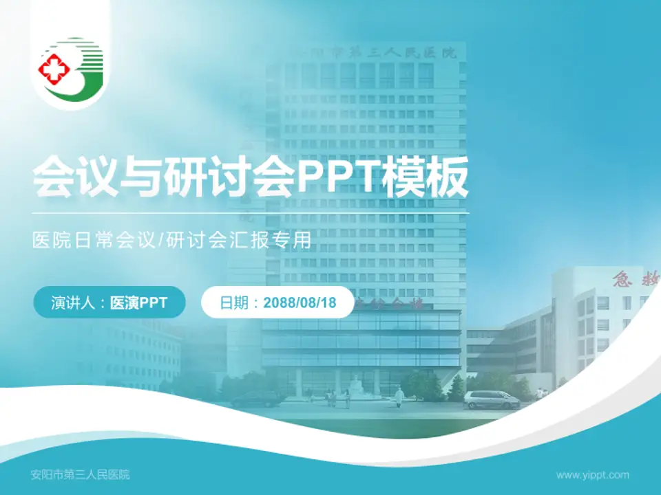 安阳市第三人民医院会议与研讨会PPT模板4:3格式PPT封面效果预览图