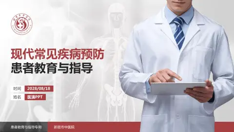 新密市中医院患者教育与指导PPT模板