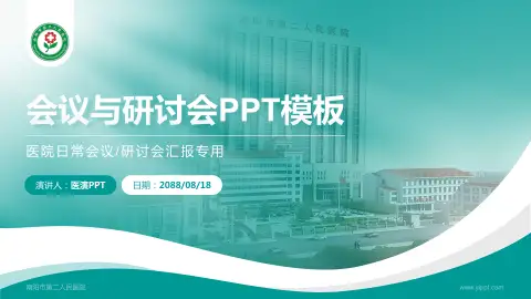 南阳市第二人民医院会议与研讨会PPT模板