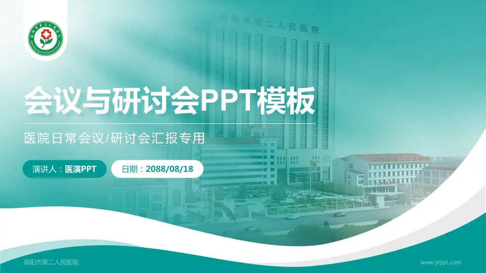 南阳市第二人民医院会议与研讨会PPT模板16:9格式PPT封面效果预览图