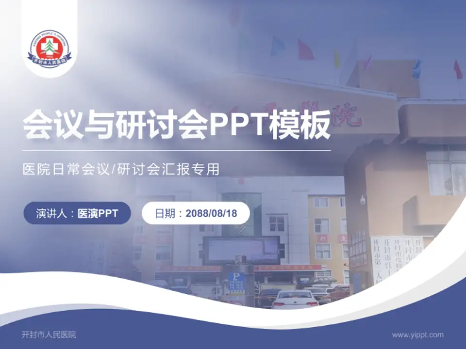 开封市人民医院会议与研讨会PPT模板4:3格式PPT封面效果预览图