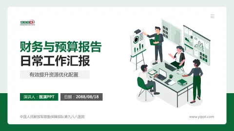 中国人民解放军联勤保障部队第九八八医院财务与预算报告PPT模板