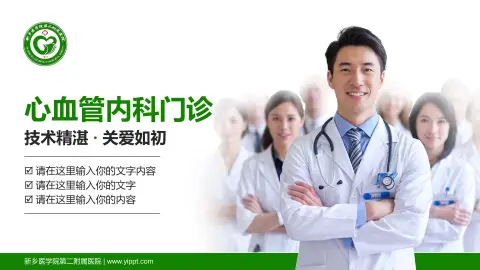 新乡医学院第二附属医院科室介绍与推广PPT模板