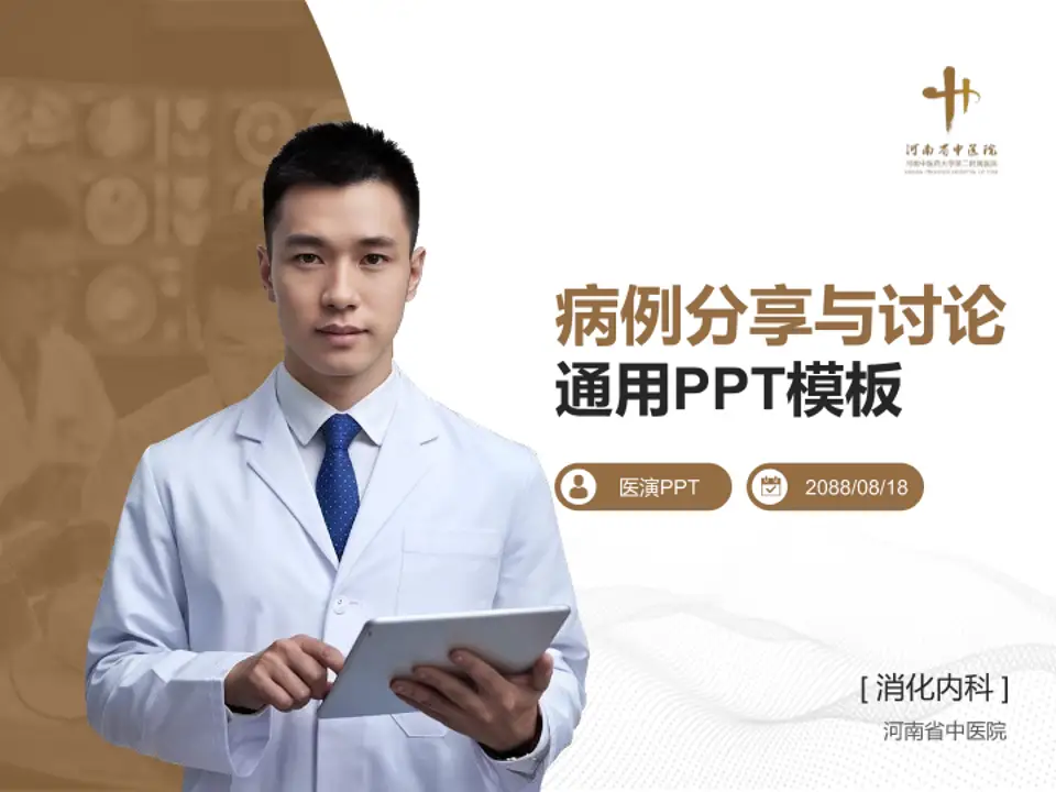 河南省中医院病例分享与讨论PPT模板4:3格式PPT封面效果预览图