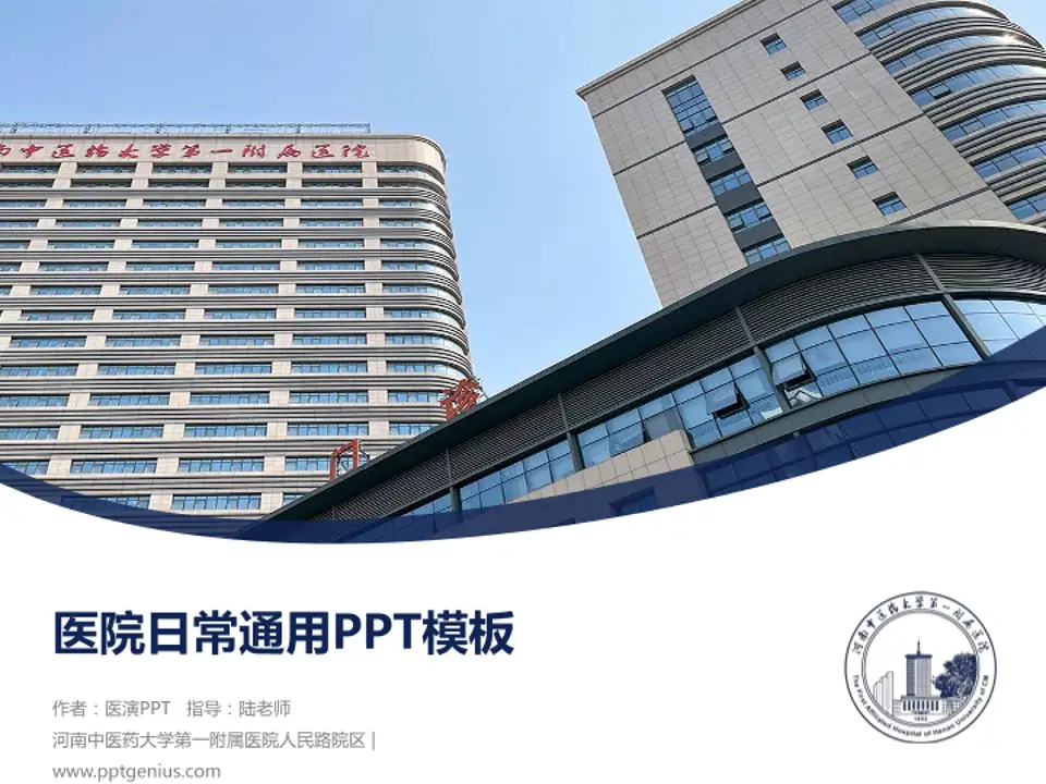 河南中医药大学第一附属医院人民路院区医院简介/日常通用PPT模板4:3格式PPT封面效果预览图