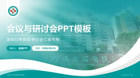 河南大学附属南石医院会议与研讨会PPT模板