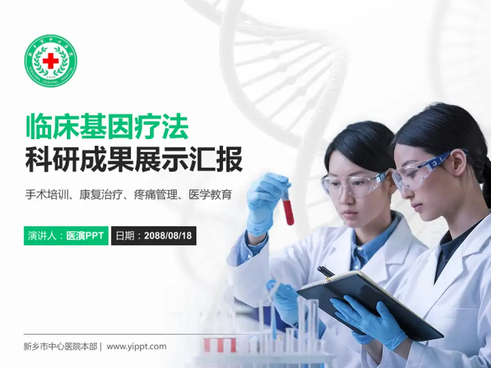 新乡市中心医院本部科研成果展示PPT模板4:3格式PPT封面效果预览图