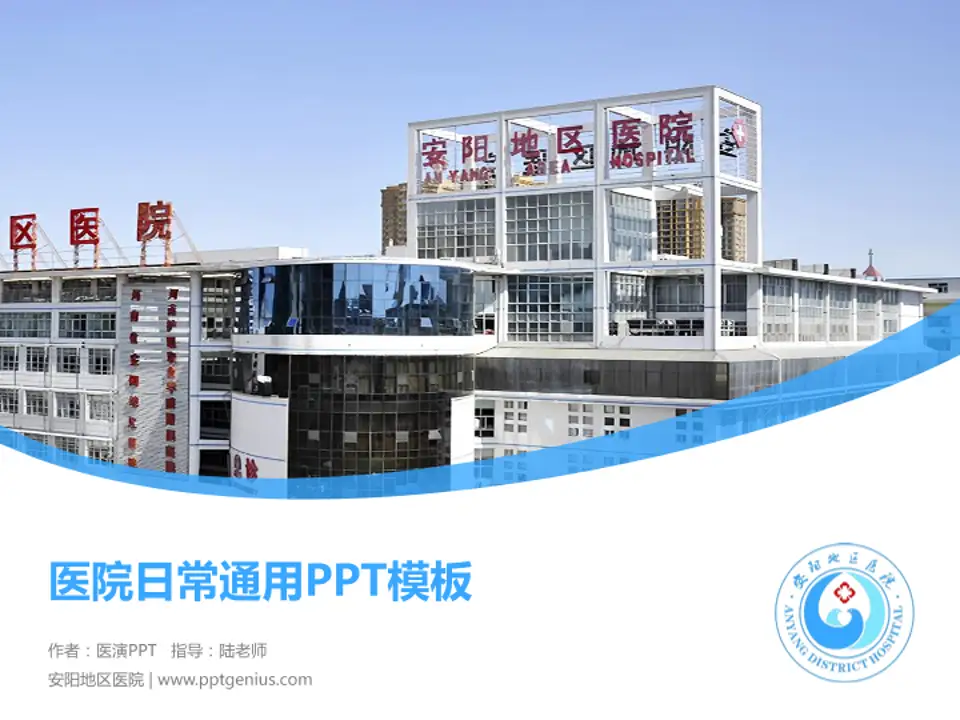 安阳地区医院医院简介/日常通用PPT模板4:3格式PPT封面效果预览图