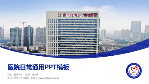 平顶山市第二人民医院医院简介/日常通用PPT模板