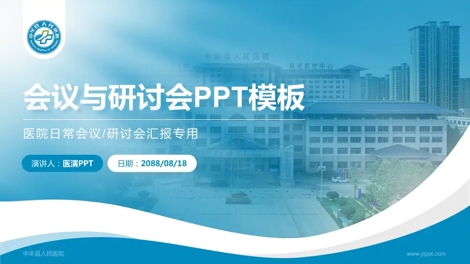 中牟县人民医院会议与研讨会PPT模板16:9格式PPT封面效果预览图