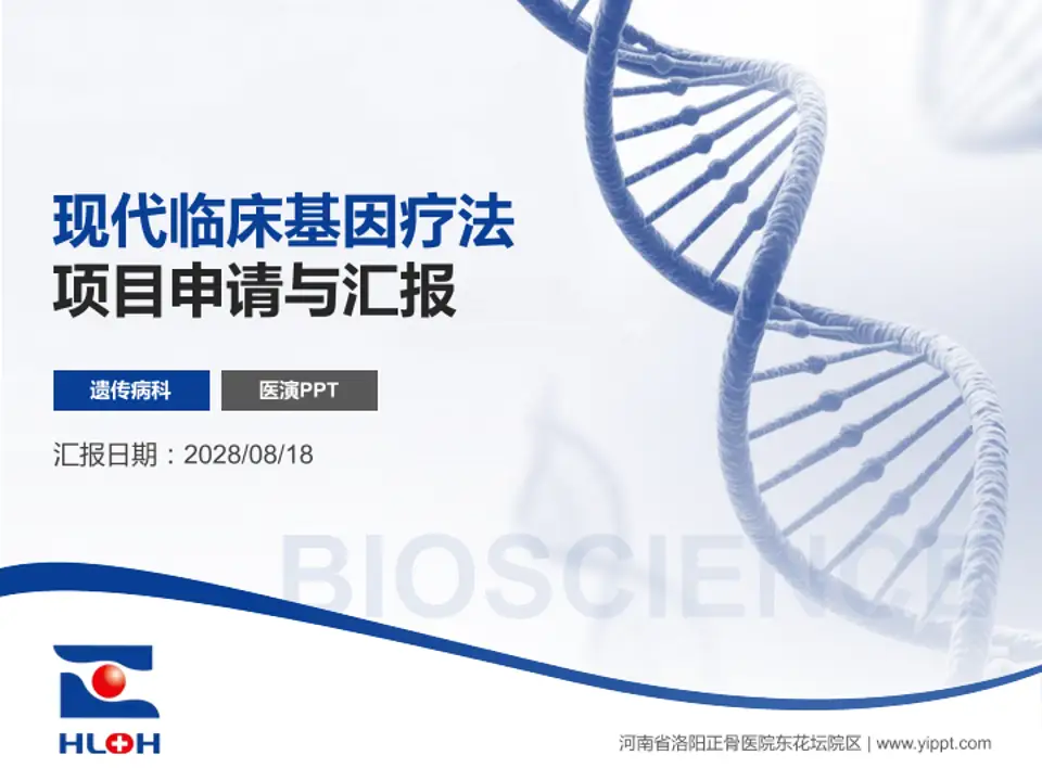 河南省洛阳正骨医院东花坛院区项目申请与汇报PPT模板4:3格式PPT封面效果预览图