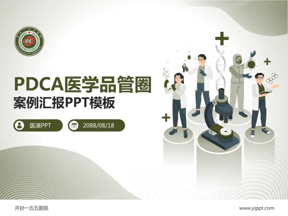 开封一五五医院品管圈PDCA演示专用PPT模板4:3格式PPT封面效果预览图