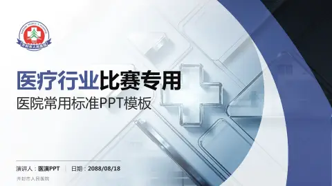 开封市人民医院医疗行业比赛专用PPT模板