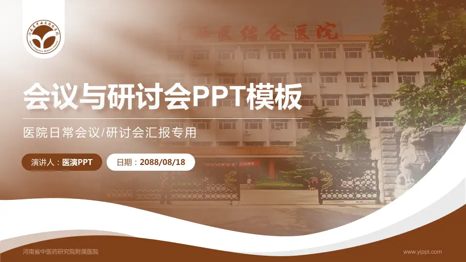 河南省中医药研究院附属医院会议与研讨会PPT模板16:9格式PPT封面效果预览图