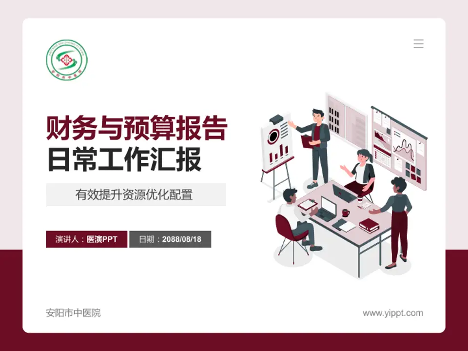 安阳市中医院财务与预算报告PPT模板4:3格式PPT封面效果预览图