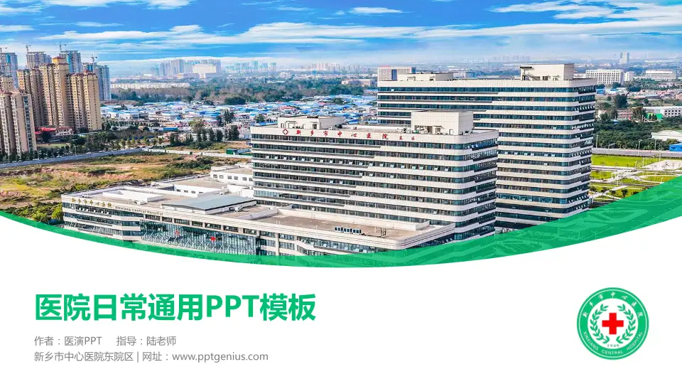 新乡市中心医院东院区医院简介/日常通用PPT模板16:9格式PPT封面效果预览图