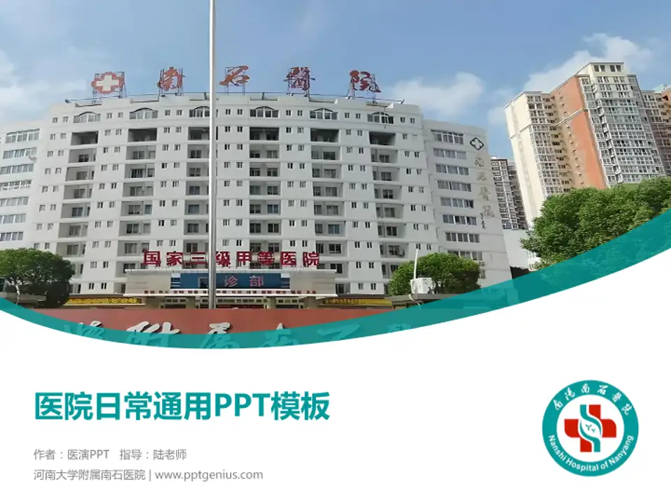 河南大学附属南石医院医院简介/日常通用PPT模板4:3格式PPT封面效果预览图