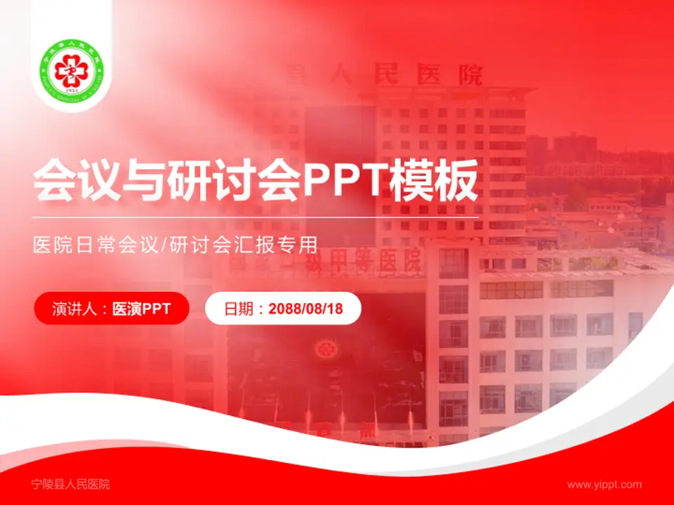 宁陵县人民医院会议与研讨会PPT模板4:3格式PPT封面效果预览图