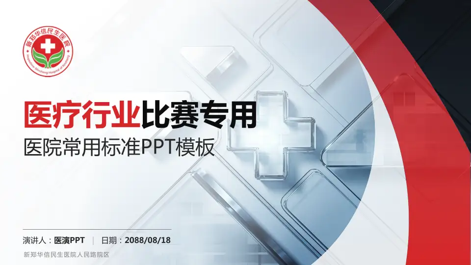 新郑华信民生医院人民路院区医疗行业比赛专用PPT模板16:9格式PPT封面效果预览图