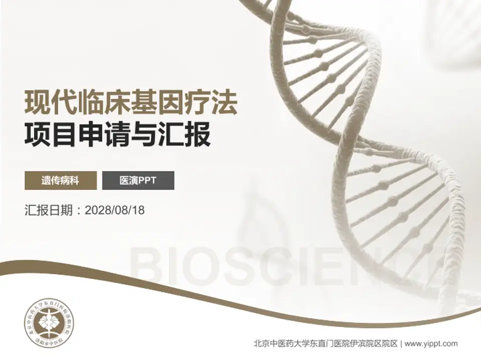 北京中医药大学东直门医院伊滨院区院区项目申请与汇报PPT模板4:3格式PPT封面效果预览图