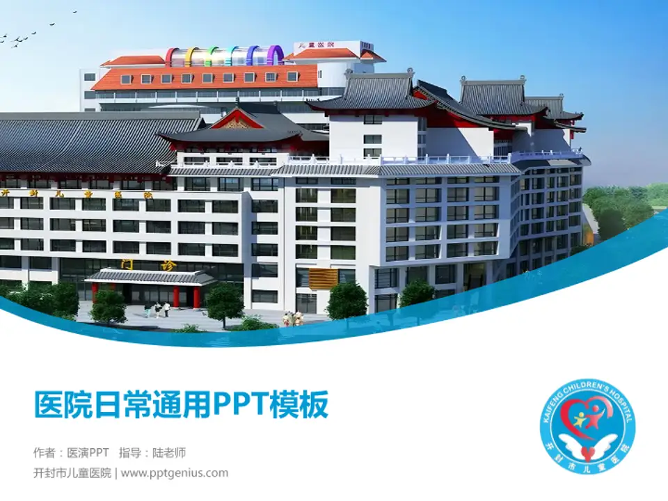 开封市儿童医院医院简介/日常通用PPT模板4:3格式PPT封面效果预览图