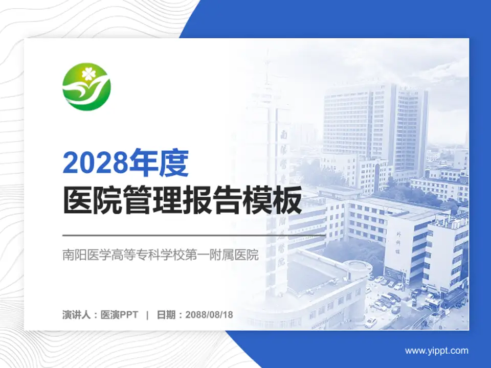 南阳医学高等专科学校第一附属医院医院管理报告PPT模板4:3格式PPT封面效果预览图