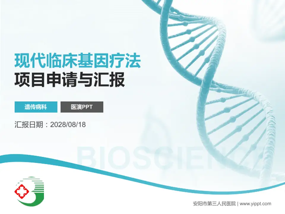 安阳市第三人民医院项目申请与汇报PPT模板4:3格式PPT封面效果预览图