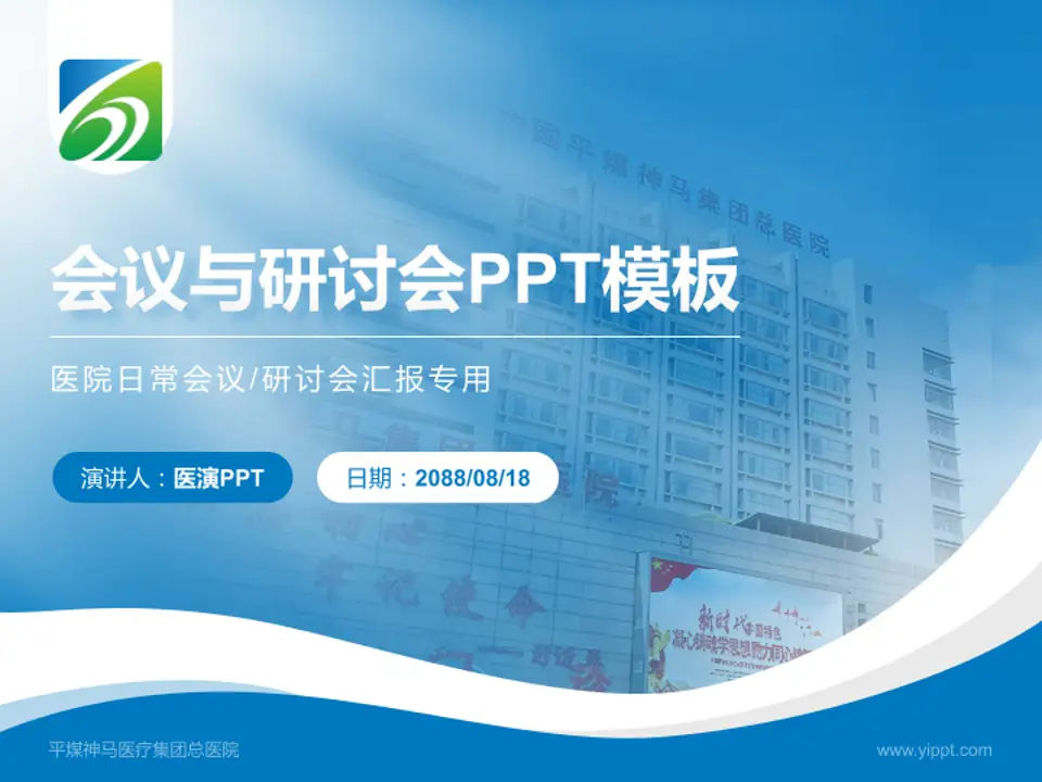 平煤神马医疗集团总医院会议与研讨会PPT模板4:3格式PPT封面效果预览图