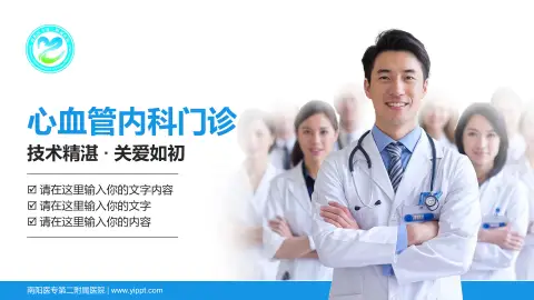 南阳医专第二附属医院科室介绍与推广PPT模板