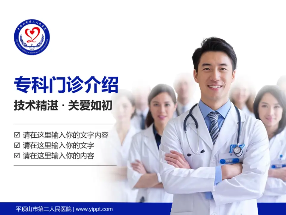 平顶山市第二人民医院科室介绍与推广PPT模板4:3格式PPT封面效果预览图