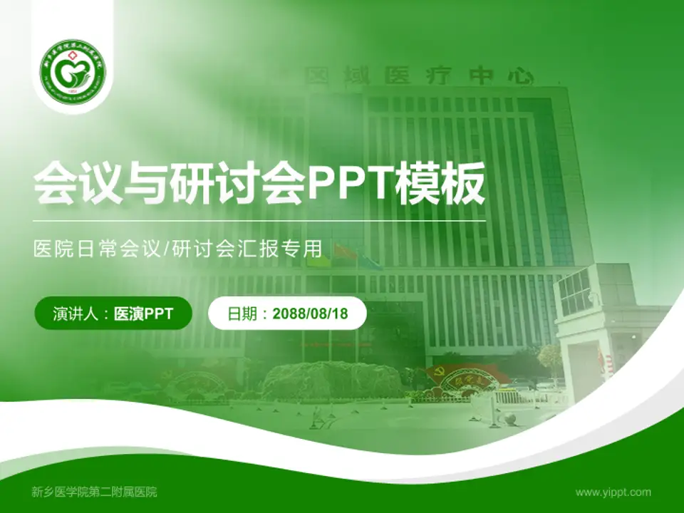 新乡医学院第二附属医院会议与研讨会PPT模板4:3格式PPT封面效果预览图