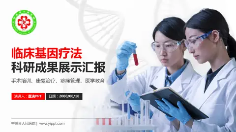 宁陵县人民医院科研成果展示PPT模板