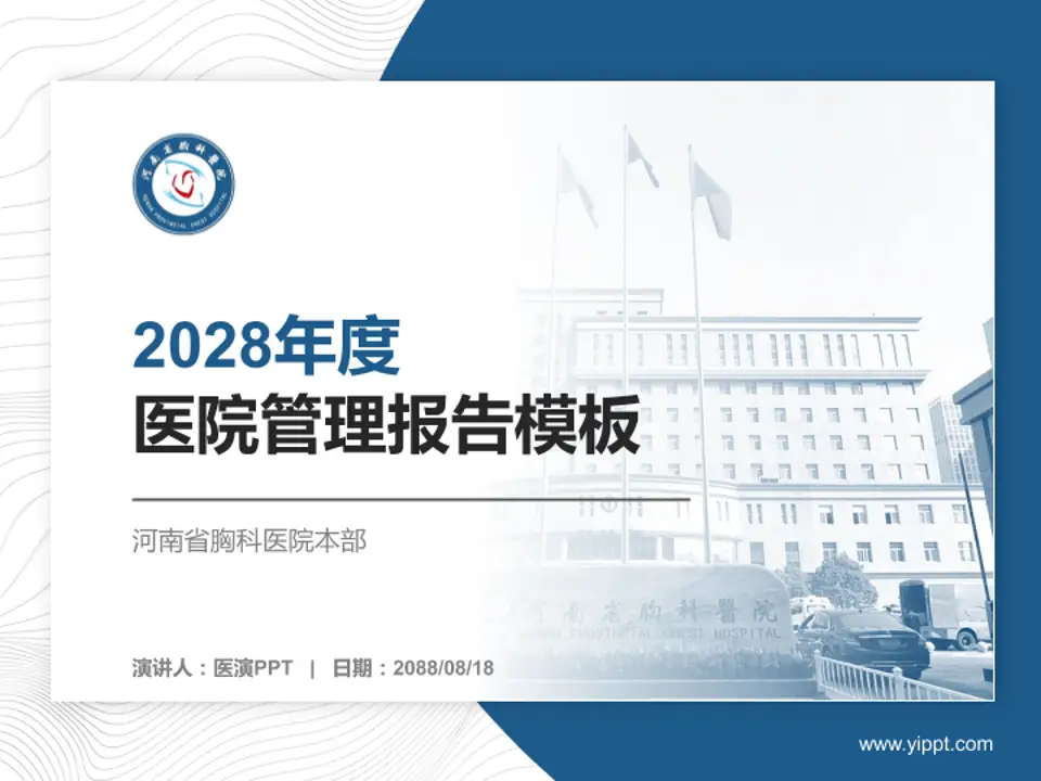 河南省胸科医院本部医院管理报告PPT模板4:3格式PPT封面效果预览图