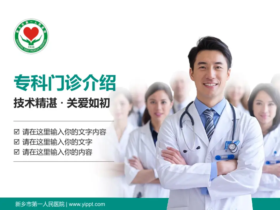 新乡市第一人民医院科室介绍与推广PPT模板4:3格式PPT封面效果预览图
