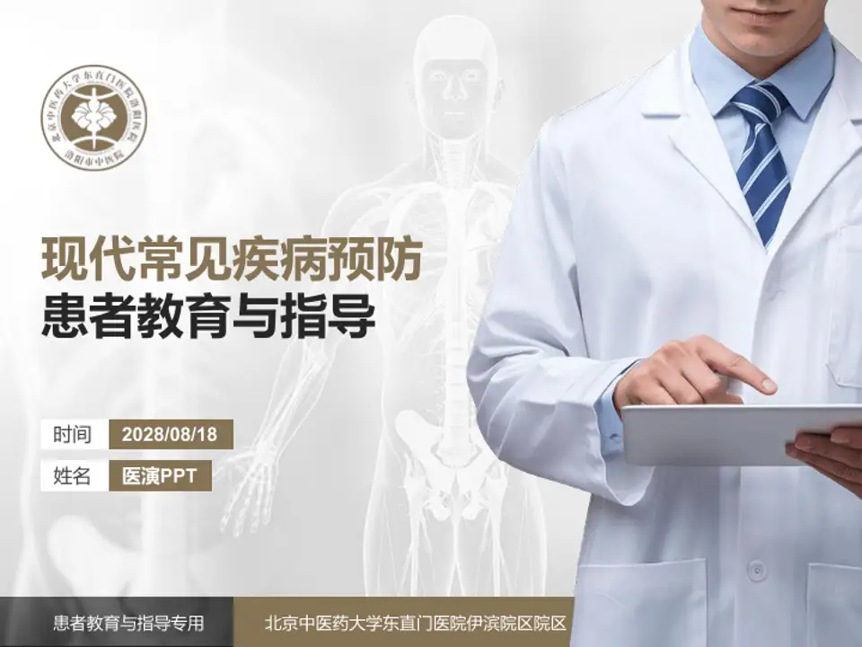 北京中医药大学东直门医院伊滨院区院区患者教育与指导PPT模板4:3格式PPT封面效果预览图