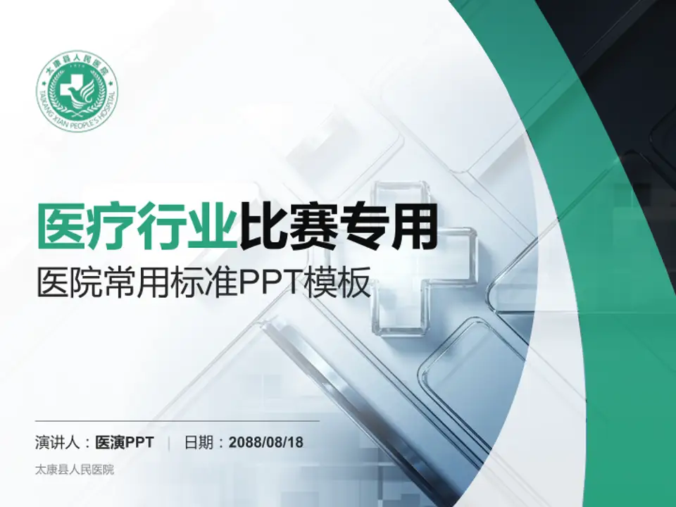 太康县人民医院医疗行业比赛专用PPT模板4:3格式PPT封面效果预览图
