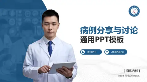 河南省胸科医院南院区病例分享与讨论PPT模板