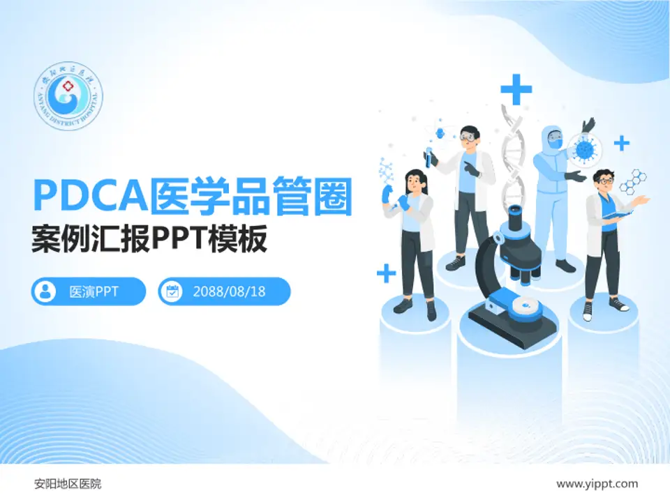 安阳地区医院品管圈PDCA演示专用PPT模板4:3格式PPT封面效果预览图