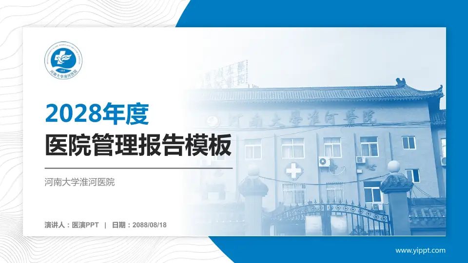 河南大学淮河医院医院管理报告PPT模板16:9格式PPT封面效果预览图
