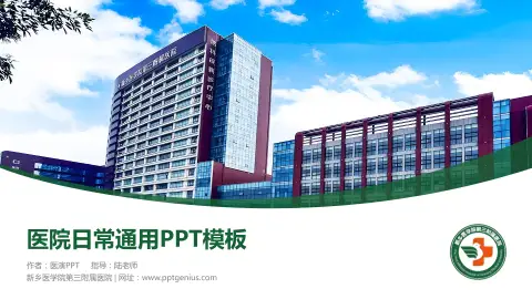 新乡医学院第三附属医院医院简介/日常通用PPT模板