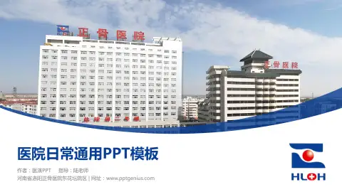 河南省洛阳正骨医院东花坛院区医院简介/日常通用PPT模板