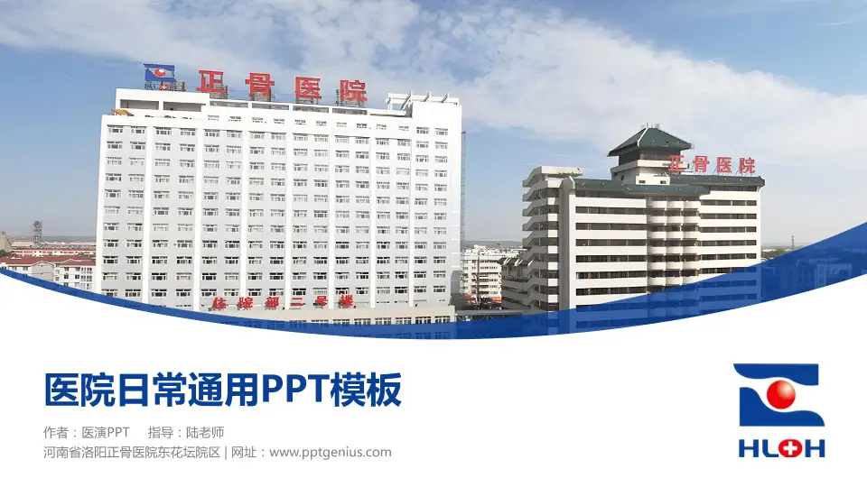 河南省洛阳正骨医院东花坛院区医院简介/日常通用PPT模板16:9格式PPT封面效果预览图