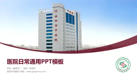 安阳市中医院医院简介/日常通用PPT模板